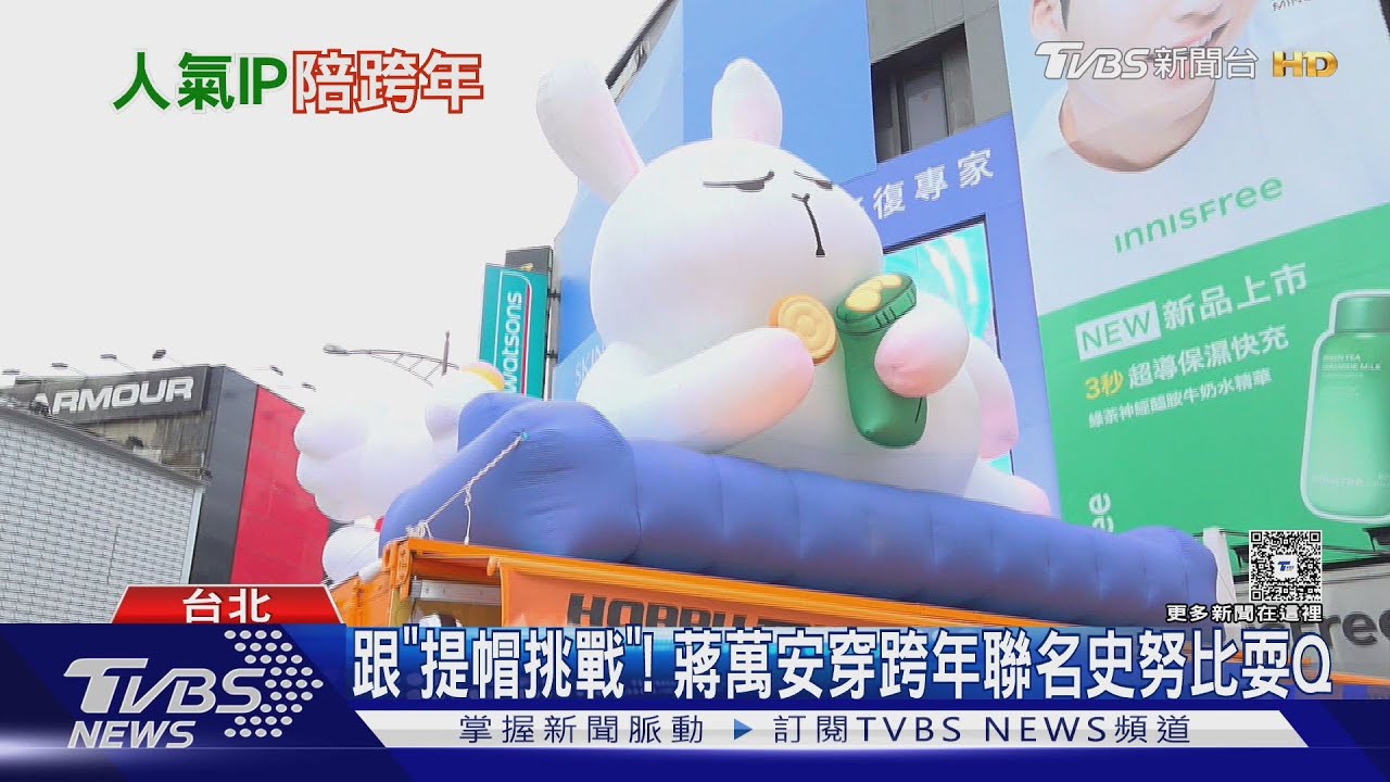 跟「提帽挑戰」! 蔣萬安穿跨年聯名史努比耍Q