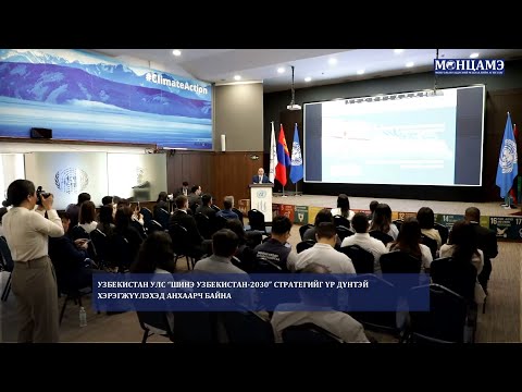 Узбекистан улс “Шинэ Узбекистан-2030” стратегийг үр дүнтэй хэрэгжүүлэхэд анхаарч байна