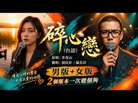 好歌推廣!【#碎心戀】台語經典翻唱！男版+女版一次聽個夠 💔 (原唱：#李茂山 / 演唱：#迴紋針、繡花針|#經典台語歌 #碎心戀翻唱 #虐心神曲 #迴紋針 #繡花針