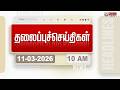 Today Headlines 11 March 2026 காலை தலைப்புச் செய்திகள் M