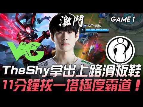 VG vs IG 狂！TheShy拿出上路滑板鞋  11分鐘拔一塔極度霸道！Game 1 | 2020 LPL春季賽精華 Highlights