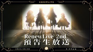 [Vtub] Renew live 二期生發表會