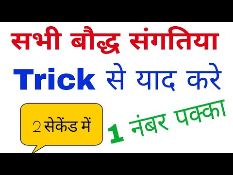 Gk tricks || gk tricks in hindi | बौद्ध संगीतियां याद करें आसान ट्रिक के साथ || gk track Video