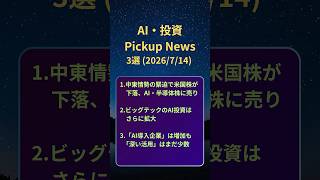 AI・投資 ピックアップニュース 20260714