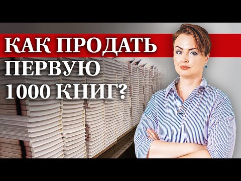 , title : 'Как продать первый тираж своей книги? / Где продавать свои книги начинающему автору?'