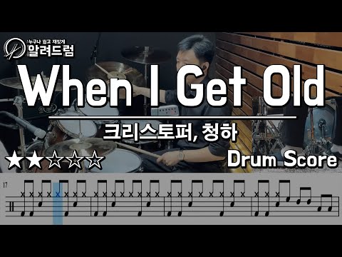 When I Get Old - Christopher, CHUNG HA (크리스토퍼, 청하)  DRUM COVER