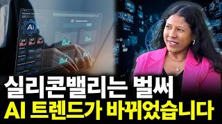 실리콘밸리는 벌써 AI 트렌드가 바뀌었습니다(ft.Anu Ramraj)