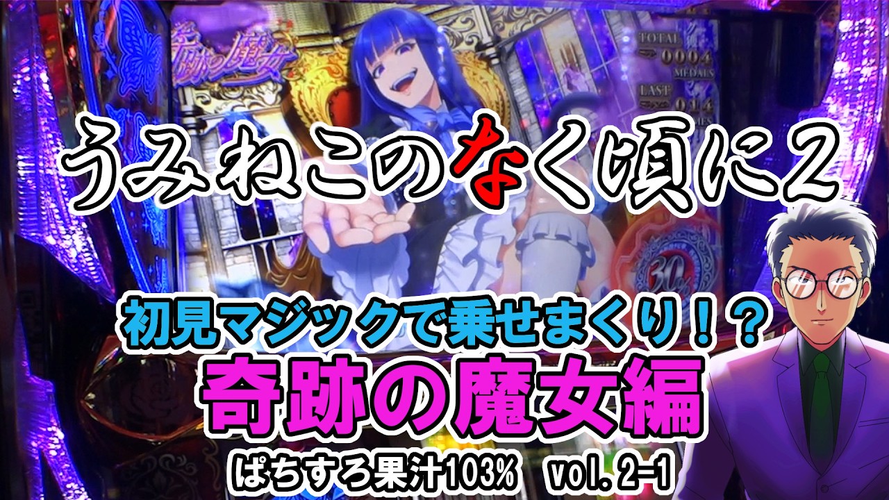 【うみねこのなく頃に２】ＡＲＴストックしまくり！？初打ち解説で奇跡の魔女編 ぱちすろ果汁１０３％ vol.2-1【スマスロ／ＡＲＴ機】