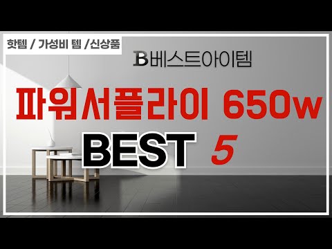 가성비 인기있는 파워서플라이 650w 추천 후기 TOP5