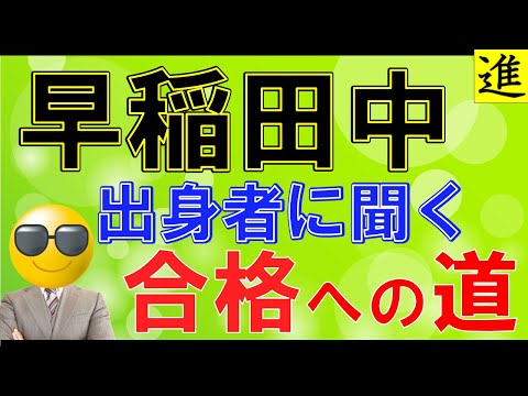 早稲田中学校の受験から大学受験成功までの動画サムネイル