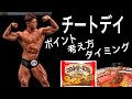 【チートデイ】何食べたら良いの?タイミングは?【ボディビル】