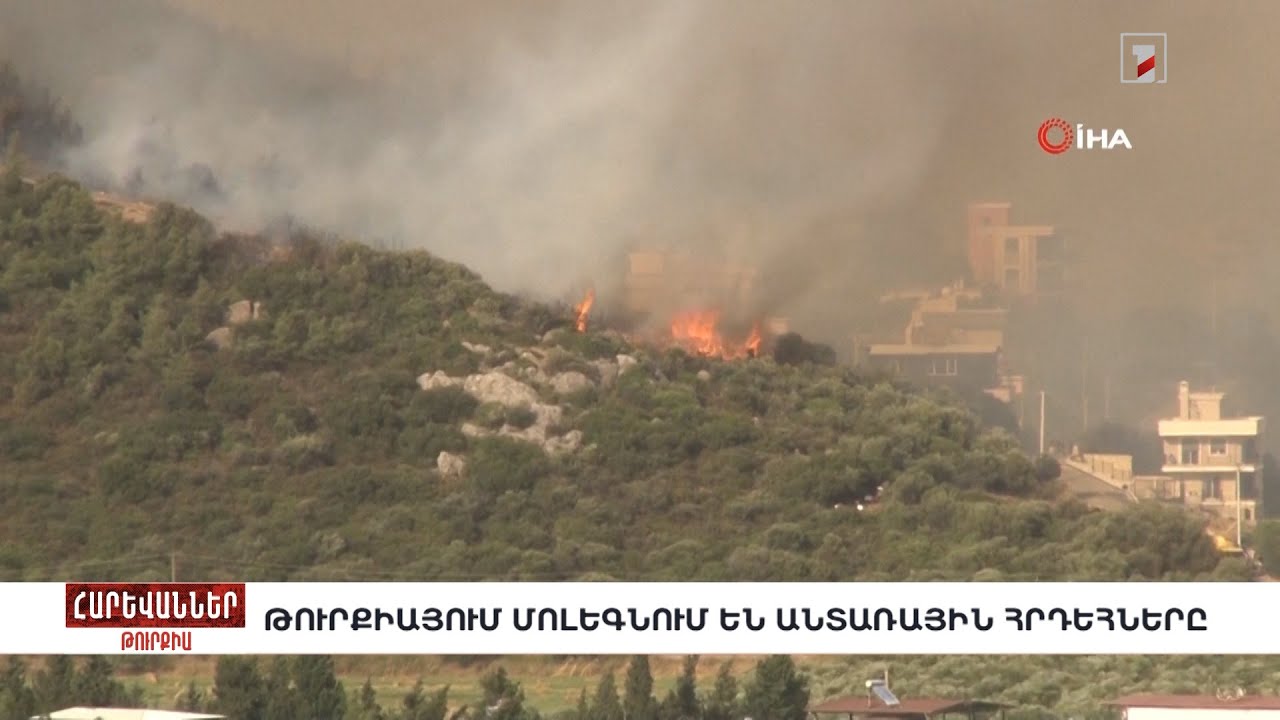 Թուրքիայում մոլեգնում են անտառային հրդեհները. «Հարևաններ»