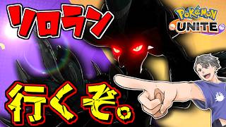 【ソロラン623～】明日はブイズフェスがあるんだとかないとか。しんそげは解説やるんだとかないとか。【ポケモンユナイト】#ポケモンユナイト