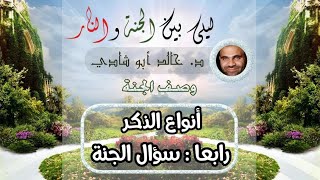 صورة ٣٥.سؤال الجنة من الله 💛 | ليلي بين الجنة والنار - الجزء الأول _ الجنة