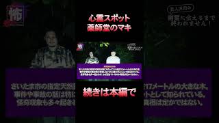 【⬆️本編はコチラ⬆️】薬師堂のマキで起こった事がヤバかった
