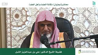 أ.د. علي الشبل | مكانة العلماء وأهل العلم image