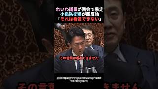 【バッサリ】小泉防衛大臣が暴走するれいわ議員に即反論【自民党】