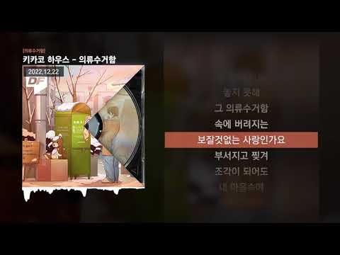 PATEKO (파테코), Jayci yucca (제이씨 유카), Kid Wine - 의류수거함 [의류수거함]ㅣLyrics/가사