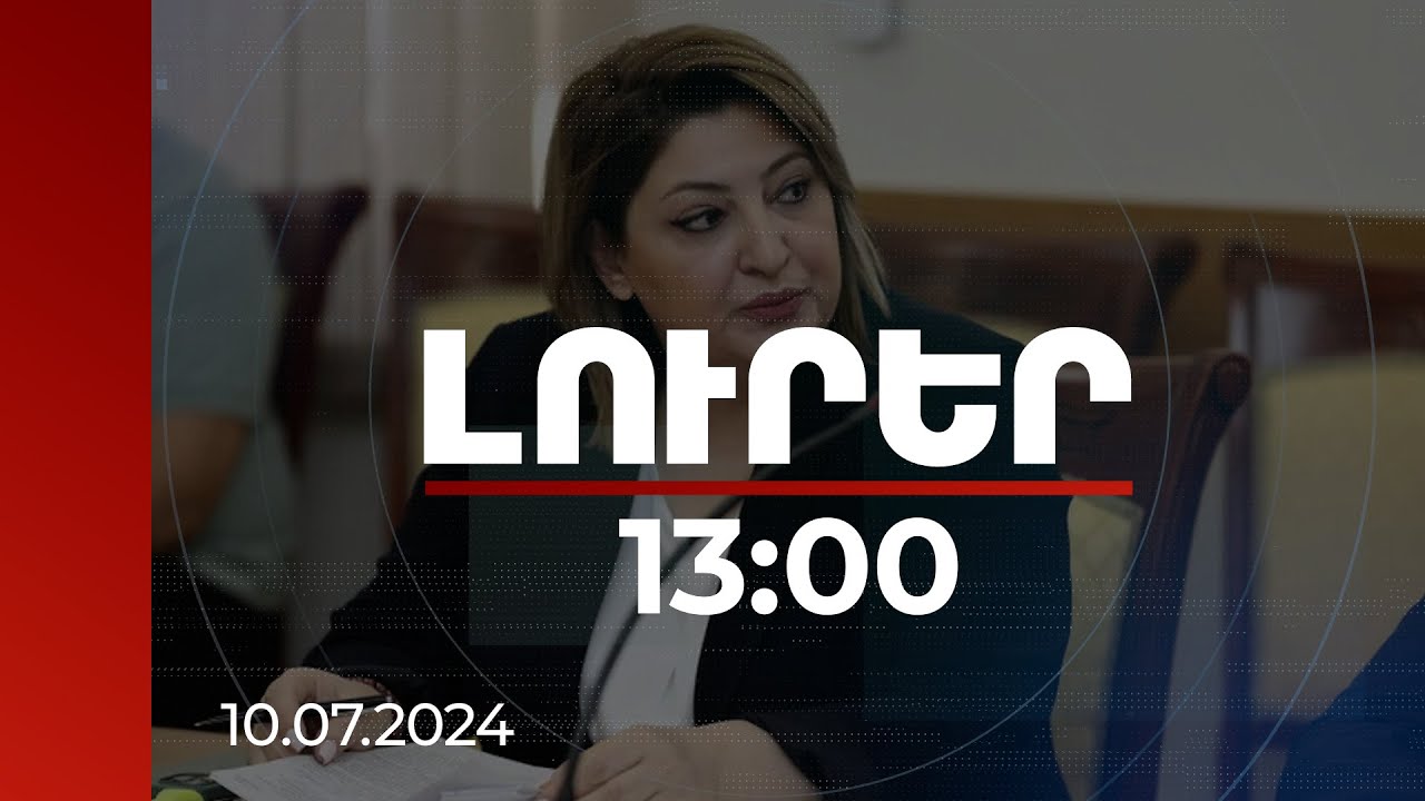 Լուրեր 13:00 | Դիլիջանում երկրորդ թունելի կառուցման անհրաժեշտություն կա. ՏԿԵ փոխնախարար | 10.07.2024
