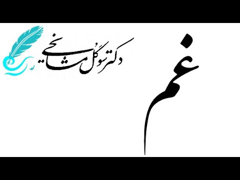 غم - موسیقی غمناک بلوغ