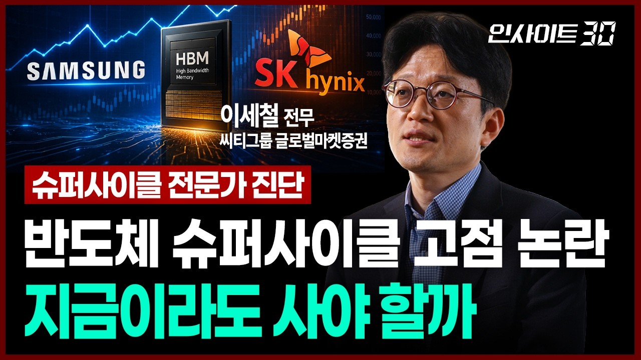 [슈퍼사이클 전문가 진단] 반도체 지금이라도 사도 될까? 조정이 와도 긍정적으로 보는 이유 (이세철 전무