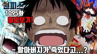 [🔥원피스 1095화 미리보기]할아버지 거프의 죽음을 알게 된 루피!? 오로성 새턴의 비겁한 계획과 봉인된 루피 최강의 기술 기어5 니카! 에그헤드로 다가오는 사황 검은수염 티치!