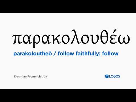 How to pronounce Parakoloutheō in Biblical Greek - (παρακολουθέω / follow faithfully; follow)