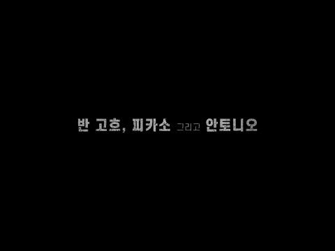 반 고흐, 피카소 그리고 안토니오
