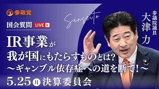 【国会中継】「IR事業が我が国にもたらすものとは？〜ギャンブル依存症への道を断て！〜」参議院議員 大津力  国会質疑 令和8年5月25日 参政党