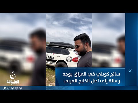 شاهد بالفيديو.. سائح كويتي في العراق يوجه رسالة إلى أهل الخليج العربي