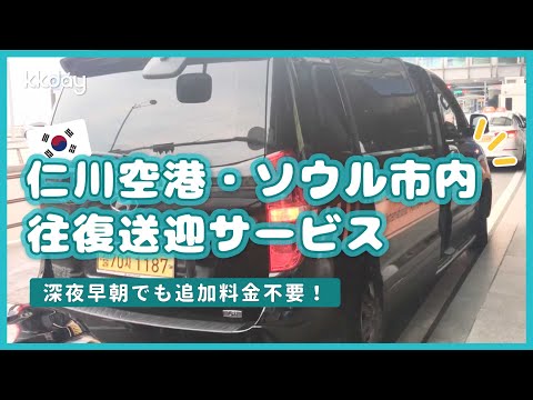 [Korea Travel] Serviço de transferência 24 horas do aeroporto de Incheon para a cidade de Seul
