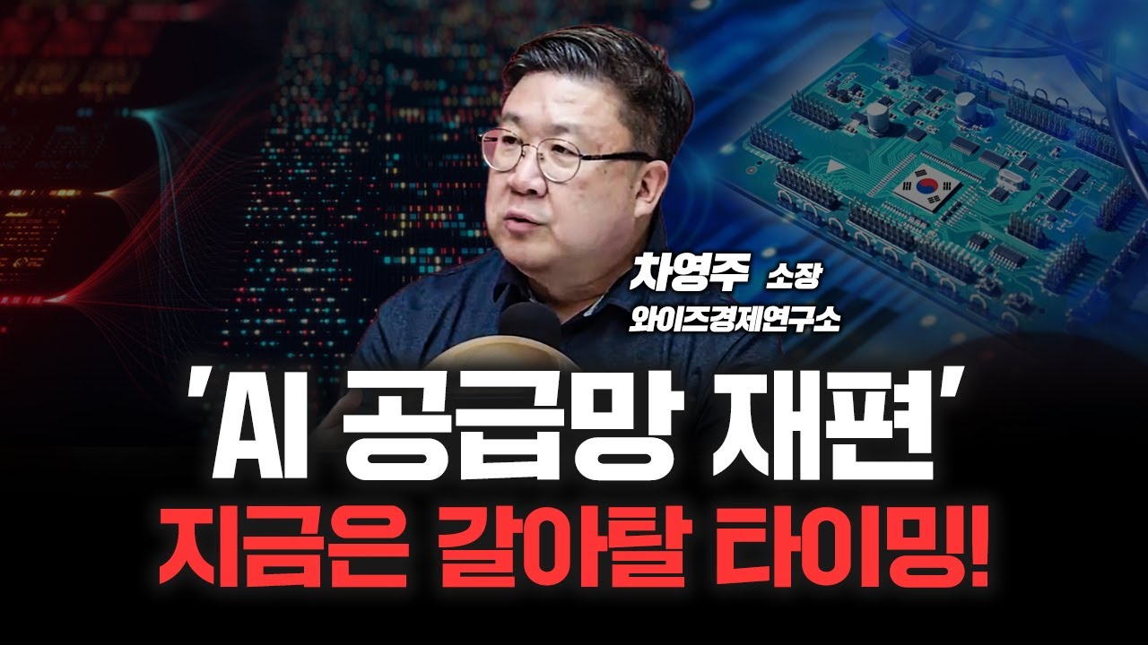 반도체 지금 담는다면! 구글향 vs 엔비디아향? | 와이즈경제연구소 차영주 소장 [심층인터뷰]