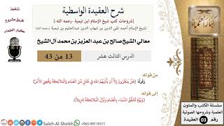 صورة شرح العقيدة الواسطية (13) لمعالي الشيخ صالح آل الشيخ - عقيدة - كبار العلماء