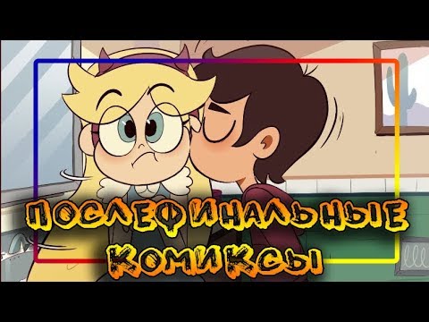 ПОСЛЕФИНАЛЬНЫЕ КОМИКСЫ от ⚡ Moringmark.⚡SVTFOE comics (dub comics)