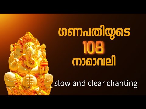 ശാന്തവും വ്യക്തവുമായ ജപം. 108 Names of Lord Ganesha, Ganapathi, #dakshina, 