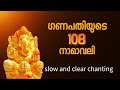 ശാന്തവും വ്യക്തവുമായ ജപം 108 Names Of Lord Ganesha Ganap