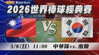 Download lagu 🔴LIVE【WBC比分直播聊天室】 03/08 11:00中華隊迎戰南韓　經典賽預賽最終戰！@TVBSNEWS｜WBC mp3