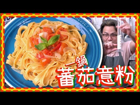 【10分鐘料理】一鍋蕃茄意粉 | 少鹽少糖食譜 Blessed With Less [Eng Sub] Video