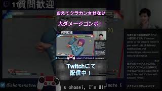 【スト５】クラカン（させない！）大ダメージコンボ！#shorts #メナト #MENAT #sfv