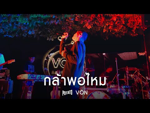 POTATO - กล้าพอไหม [Live at Von Bangsaen]