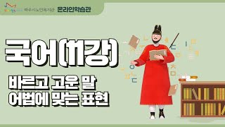 국어 11강_바르고 고운 말