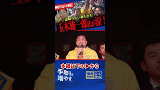 【神奈川演説で玉木代表が涙！】国民からの悲痛な訴え！素晴らしい候補予定者たち！配信コメント欄でも「あの新人、初演説であの拍手はバケモノ！」【玉木雄一郎/国民民主党/片山ちえ/二宮研/中村太一】