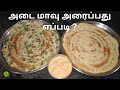 அடை மாவு அரைப்பது எப்படி | How to make Adai Dosai | Adai Dosa Recipe in Tamil 
