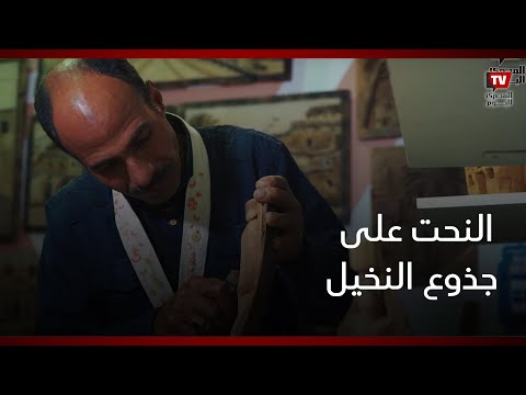 النحت على جذوع النخيل.. تراث مصري من الوادي الجديد