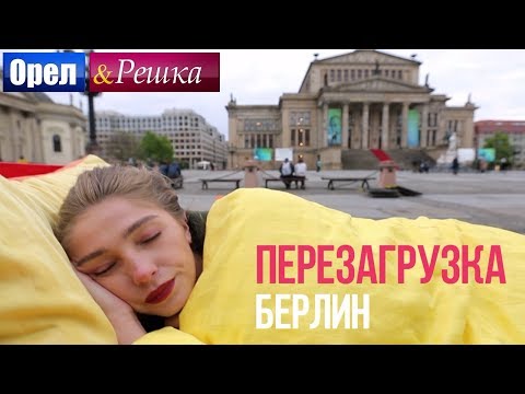 Орел и решка. Перезагрузка - Берлин | Германия (deutsche Untertitel)