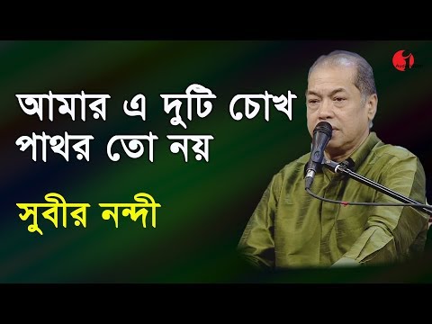 আমার এ দুটি চোখ | Amar E Duti Chok | Subir Nandi | Movie Song | Channel i | IAV