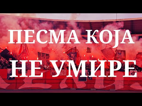 ПЕСМА КОЈА НЕ УМИРЕ!