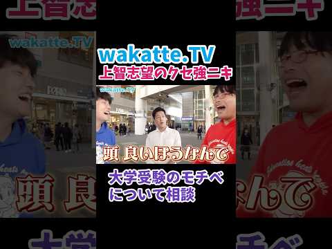 【上智志望のクセ強ニキ】アホ街ック天国 in 千葉駅【wakatte.TV 】
