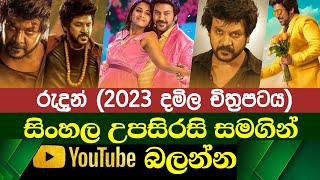 Rudran  Sinhala Subtitle  B2V  19th August 2023