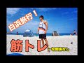ブログ動画!白浜旅行!見なくて良いやつ(笑)